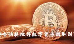 如何安全快捷地将数字货币提取到TP钱