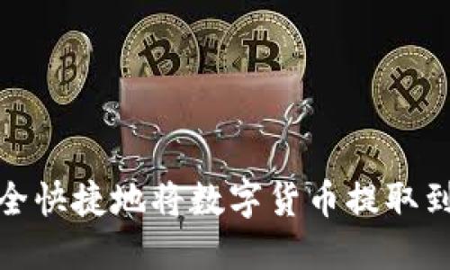 如何安全快捷地将数字货币提取到TP钱包