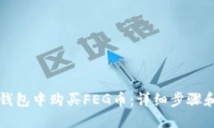 如何在TP钱包中购买FEG币：详细步骤和