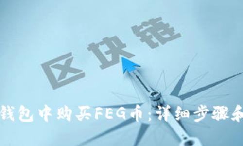 如何在TP钱包中购买FEG币：详细步骤和实用指南