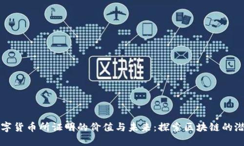 数字货币所证明的价值与未来：探索区块链的潜力