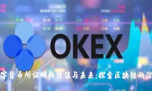 数字货币所证明的价值与未来：探索区块链的潜力