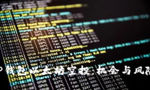 了解TP钱包以太坊空投：机会与风险并存！