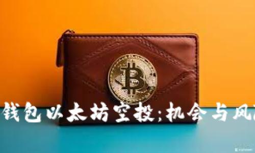 了解TP钱包以太坊空投：机会与风险并存！
