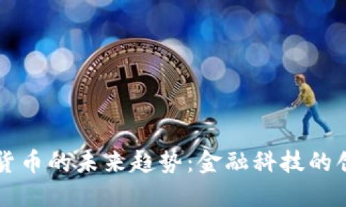 阿里数字货币的未来趋势：金融科技的创新与挑战