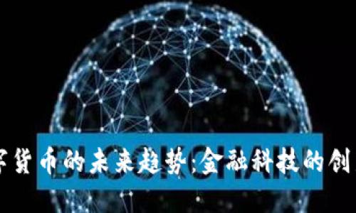阿里数字货币的未来趋势：金融科技的创新与挑战