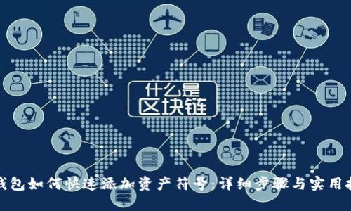 TP钱包如何快速添加资产符号：详细步骤与实用技巧