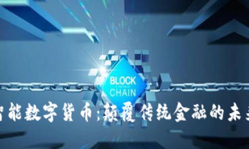 金卡智能数字货币：颠覆传统金融的未来趋势