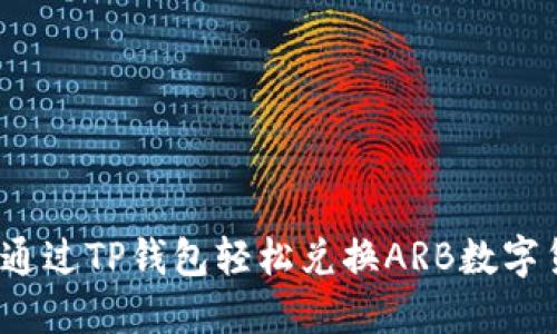 如何通过TP钱包轻松兑换ARB数字货币?