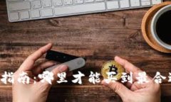 以太坊钱包购买指南：哪里才能买到最