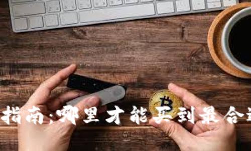 以太坊钱包购买指南：哪里才能买到最合适的以太坊钱包？
