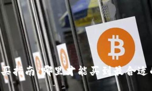 以太坊钱包购买指南：哪里才能买到最合适的以太坊钱包？