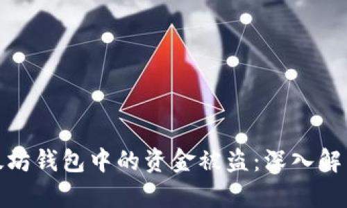 如何防止以太坊钱包中的资金被盗：深入解析与防范措施