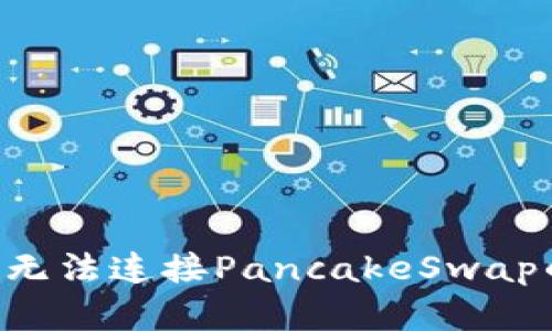 如何解决TP钱包无法连接PancakeSwap的问题：全面指南