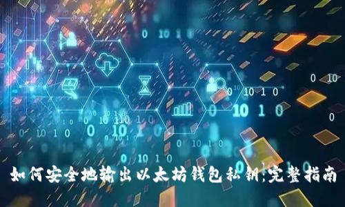 如何安全地输出以太坊钱包私钥：完整指南