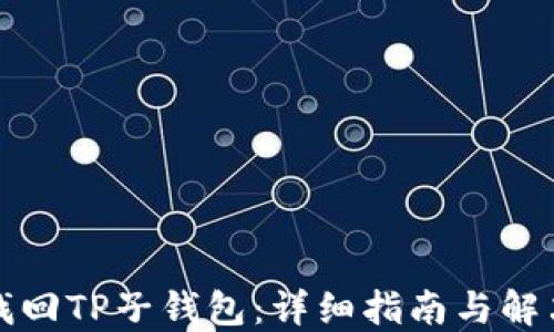 
如何找回TP子钱包：详细指南与解决方案