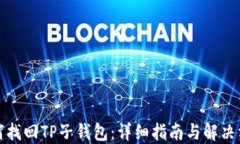 如何找回TP子钱包：详细指南与解决方