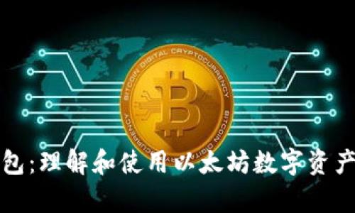 以太坊钱包：理解和使用以太坊数字资产存储设备