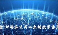 以太坊钱包：理解和使用以太坊数字资