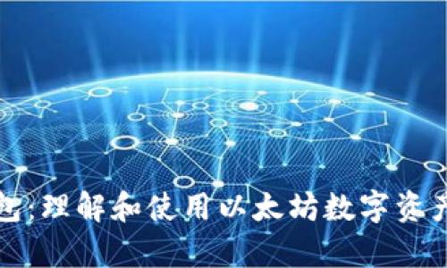 以太坊钱包：理解和使用以太坊数字资产存储设备