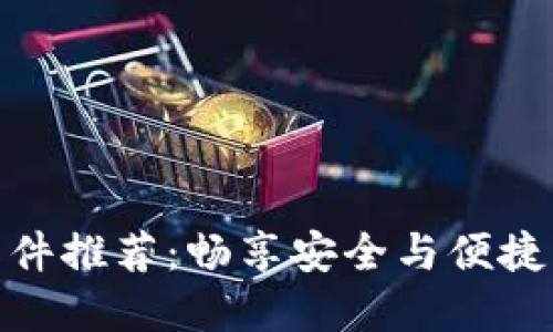 最佳数字货币交易软件推荐：畅享安全与便捷的数字资产交易体验