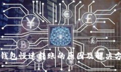 TP钱包慢速转账的原因及解决方案