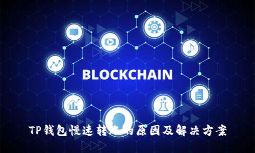 TP钱包慢速转账的原因及解决方案