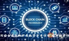如何安全有效地下载数字货币信用，提