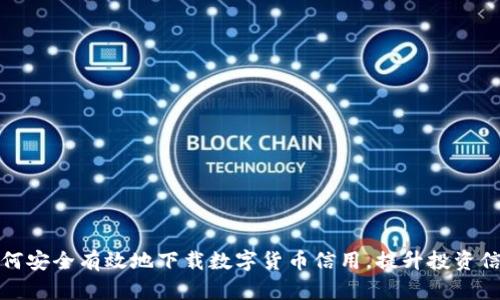如何安全有效地下载数字货币信用，提升投资信心