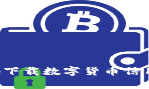 如何安全有效地下载数字货币信用，提升投资信心