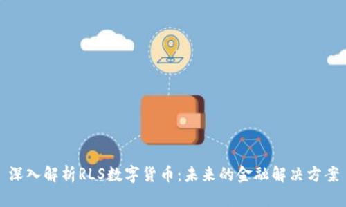 深入解析RLS数字货币：未来的金融解决方案