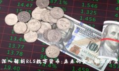 深入解析RLS数字货币：未来的金融解决