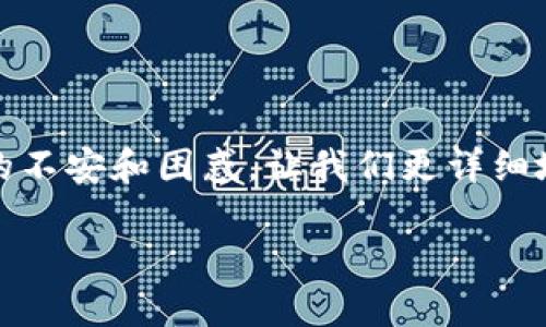 在你提到的情况中,TP钱包的更新影响了交易功能,这可能会引发用户的不安和困惑。让我们更详细地探讨一下这一问题,并为可能受影响的用户提供一些解决方案和建议。
TP钱包更新后无法交易?解析原因与解决方案