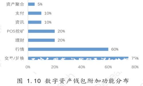 在你提到的情况中,TP钱包的更新影响了交易功能,这可能会引发用户的不安和困惑。让我们更详细地探讨一下这一问题,并为可能受影响的用户提供一些解决方案和建议。
TP钱包更新后无法交易?解析原因与解决方案