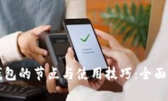TP钱包的节点与使用技巧：全面解析