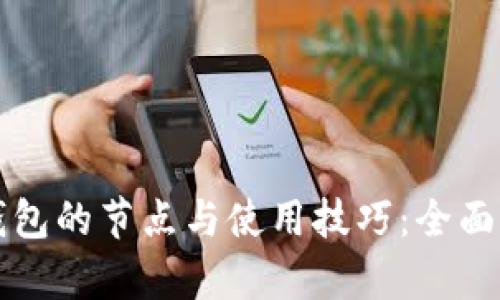 TP钱包的节点与使用技巧：全面解析