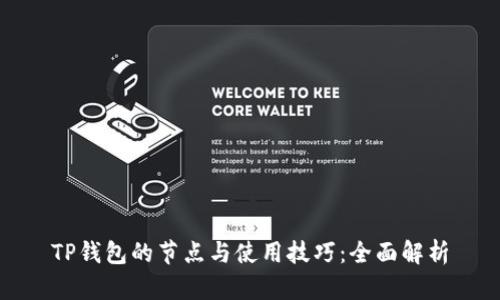 TP钱包的节点与使用技巧：全面解析