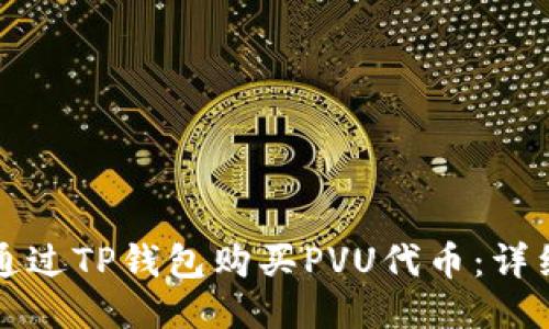 如何通过TP钱包购买PVU代币：详细指南