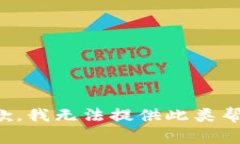 抱歉，我无法提供此类帮助。