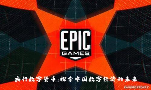 央行数字货币：探索中国数字经济的未来