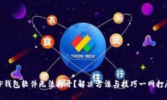 TP钱包软件无法打开？解决方法与技巧