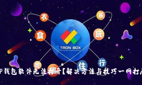 TP钱包软件无法打开？解决方法与技巧一网打尽
