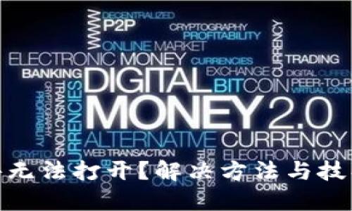 TP钱包软件无法打开？解决方法与技巧一网打尽