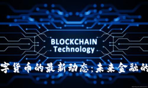 中国批准数字货币的最新动态：未来金融的转型与挑战