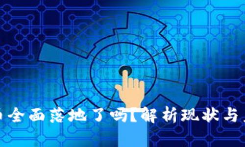 数字货币全面落地了吗？解析现状与未来发展