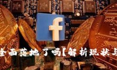 数字货币全面落地了吗？解析现状与未