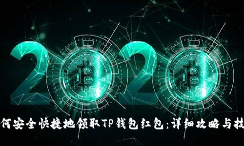 如何安全快捷地领取TP钱包红包：详细攻略与技巧