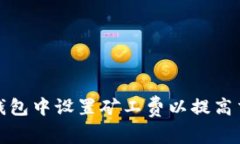 如何在TP钱包中设置矿工费以提高交易