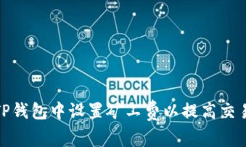 如何在TP钱包中设置矿工费以提高交易优先级