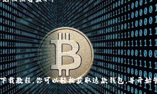 titlTP钱包下载详细教程：一步步教你轻松获取TP钱包/titl
TP钱包下载, TP钱包教程, TP钱包操作指南/guanjianci

什么是TP钱包？
TP钱包（TokenPocket）是一款多链数字资产钱包，广受区块链和加密货币行业用户的青睐。它不仅支持存储各种类型的加密资产，还能够轻松进行代币的交易和管理。TP钱包的用户界面友好，操作便捷，深受新手和专业用户的喜爱。无论你是刚入门的区块链小白，还是资深的数字货币投资者，TP钱包都能满足你的需求。

TP钱包下载的必要性
在当前日益增长的数字资产管理需求下，拥有一款安全、易用的钱包显得尤为重要。TP钱包为用户提供了高安全性和多样化的资产管理功能，使得用户可以在一个平台上同时管理多种数字资产。通过下载TP钱包，用户不仅可以安全存储自己的加密货币，还能随时随地掌握市场动态，灵活管理自己的投资组合。

TP钱包下载步骤详细解析
接下来，我们将详细介绍如何下载TP钱包。无论你是安卓用户还是苹果用户，按照下面的步骤，你都可以轻松获取这款钱包应用。

h4步骤1：访问官方网站或应用商店/h4
首先，你需要前往TP钱包的官方网站，或者在你的应用商店（如Google Play Store或苹果App Store）中搜索“TP钱包”。确保下载链接的合法性，所以访问官方网站是最可靠的选择。

h4步骤2：选择合适的版本/h4
TP钱包提供了多个版本供用户选择，包括安卓版本、iOS版本以及桌面端。确保根据你使用的设备选择相应的版本，以避免下载不兼容的软件。对于安卓用户，建议选择APK文件进行安装，而iOS用户则可以直接从App Store下载。

h4步骤3：下载与安装/h4
选择好版本后，点击下载链接，等待下载完成。下载完成后，打开安装包，按照提示进行安装。安卓用户可能需要在设置中允许“未知来源”的安装，以确保安装顺利进行。在安装过程中，请耐心等待，遵循每一步的指引。

h4步骤4：创建或导入钱包/h4
安装完成后，打开TP钱包应用。首次使用时，你需要选择创建新钱包还是导入已有钱包。如果选择创建新钱包，请务必妥善保存助记词，这将是你恢复钱包的重要凭证。如果选择导入，则需要输入你的助记词或私钥。

TP钱包的功能与特点
TP钱包不仅仅是一个资产存储和管理工具，还具备了多种强大功能，让用户在日常使用中能够体验到更高的便捷性和安全性。

h4多链支持/h4
TP钱包支持包括Ethereum、EOS、TRON等在内的多条公链，用户可以在同一个钱包中管理不同链上的资产。这种跨链优势使得用户在进行数字资产交易时更加灵活，避免了频繁切换不同钱包的麻烦。

h4去中心化交易所功能/h4
用户也能通过TP钱包直接访问去中心化交易所进行交易。这样可以减少中介干预，确保用户的交易信息和资产安全。交易支持的代币数量众多，可以满足用户的多样化需求。

h4安全性保障/h4
TP钱包极为重视用户的资产安全，通过多重加密技术保护用户私钥，避免遭遇黑客攻击。此外，用户也可以选择设置生物识别或密码锁定功能，进一步提升钱包的安全性。

常见问题解答
在使用TP钱包的过程中，用户可能会遇到一些常见问题。以下是对几个典型问题的解答，希望能帮助你更好地使用这款钱包。

h4如何找回丢失的助记词？/h4
一旦助记词丢失，钱包资产将无法恢复。因此，建议用户在创建钱包时将助记词保存在安全的地方。不建议将助记词存储在电子设备上，以免被黑客盗取。

h4TP钱包是否支持交易费用的设置？/h4
TP钱包允许用户在进行交易时自定义交易费用。用户可以根据网络拥堵情况选择适合的费用等级，以达到更快的交易确认时间。

h4TP钱包的客服支持如何？/h4
TP钱包提供了在线客服和社区支持。用户可以通过官方网站的在线聊天功能咨询问题，或者在社区中寻求其他用户的帮助。

总结
TP钱包是一个功能强大、操作便捷的数字资产管理工具。不论你是刚入门的新手还是具备一定经验的投资者，都能从中受益。通过上述的下载教程，你可以轻松获取这款钱包，并开始管理你的数字资产。希望每位TP钱包的用户都能安全、高效地进行交易，获得满意的投资回报！